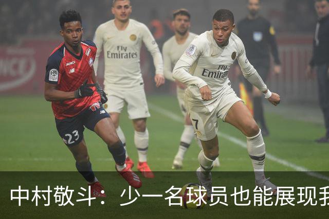 中村敬斗：少一名球员也能展现我们的攻击力与胜利潜力