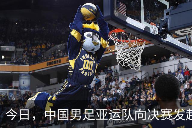 今日，中国男足亚运队向决赛发起冲击