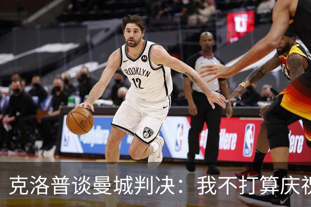 克洛普谈曼城判决：我不打算庆祝任何冠军