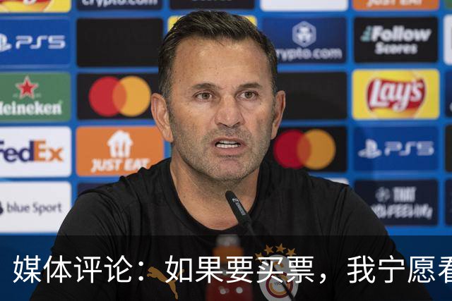 媒体评论：如果要买票，我宁愿看亚马尔而非姆巴佩