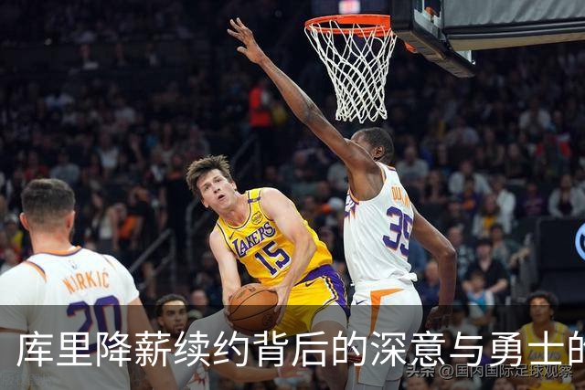 库里降薪续约背后的深意与勇士的未来重构计划