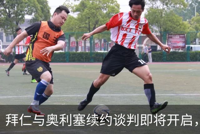 拜仁与奥利塞续约谈判即将开启，前景堪忧如签约凯恩