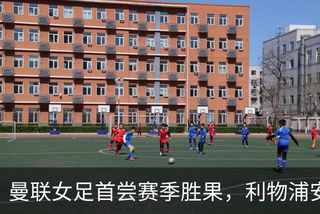 曼联女足首尝赛季胜果，利物浦安菲尔德德比全胜