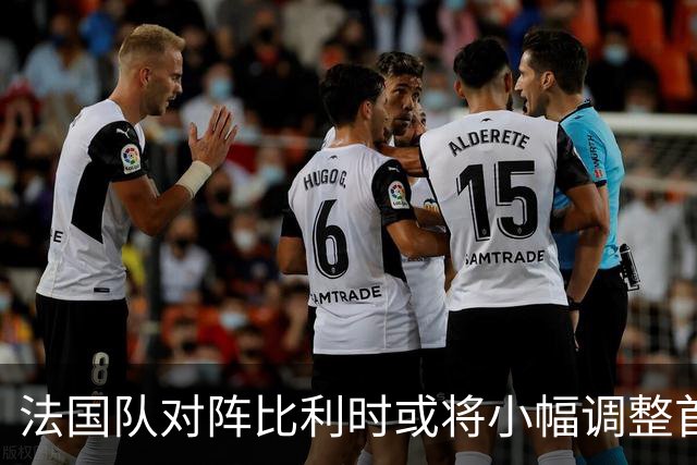 法国队对阵比利时或将小幅调整首发阵容