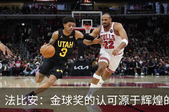 法比安：金球奖的认可源于辉煌的胜利与团队合作