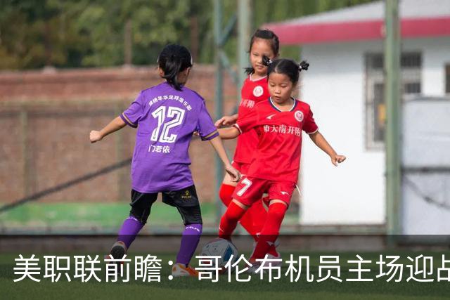 美职联前瞻：哥伦布机员主场迎战迈阿密国际，预测客队不败或能胜出