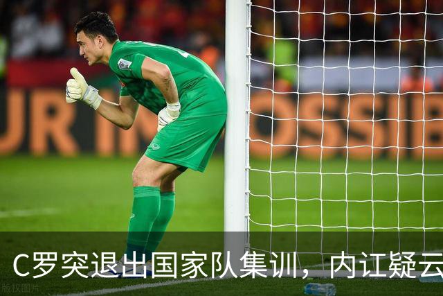 C罗突退出国家队集训，内讧疑云再起